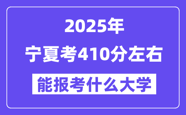 2025年寧夏考410分左右能報(bào)考上什么大學(xué)?附位次排名對(duì)照表