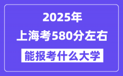 2025年上海考580分左右能報考上什