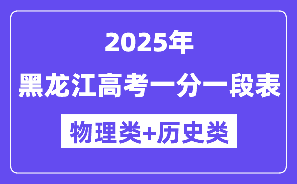 黑龍江高考分數(shù)線2025年一分一段表（物理+歷史）