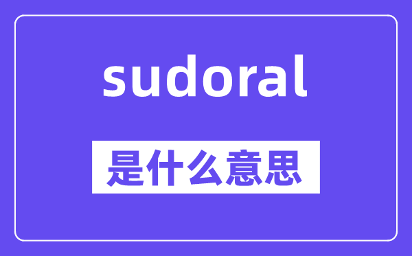 sudoral是什么意思,sudoral怎么讀,中文翻譯是什么