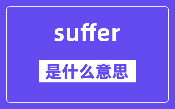 suffer是什么意思,suffer怎么讀,中文翻譯是什么