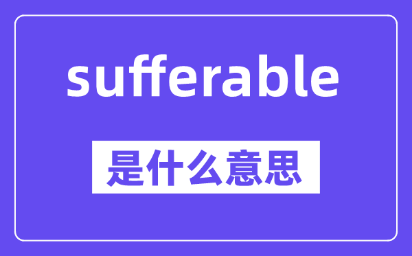 sufferable是什么意思,中文翻譯是什么