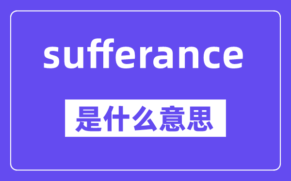 sufferance是什么意思,中文翻譯是什么