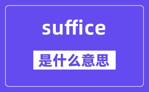 suffice是什么意思,suffice怎么讀,中文翻譯是什么