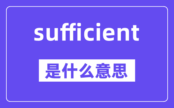 sufficient是什么意思,中文翻譯是什么