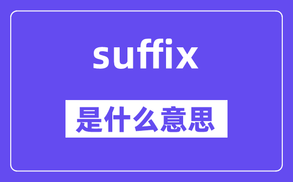 suffix是什么意思,suffix怎么讀,中文翻譯是什么