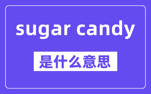 sugar candy是什么意思,中文翻譯是什么