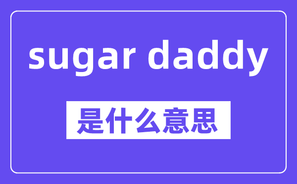 sugar daddy是什么意思,中文翻譯是什么