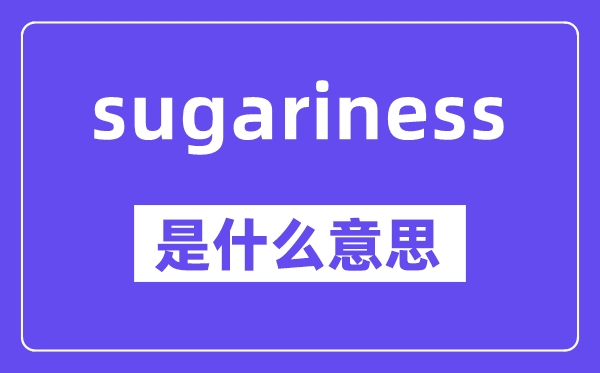 sugariness是什么意思,中文翻譯是什么