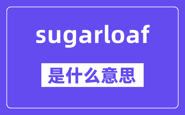 sugarloaf是什么意思,中文翻譯是什么