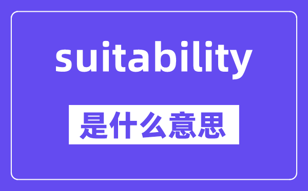 suitability是什么意思,中文翻譯是什么