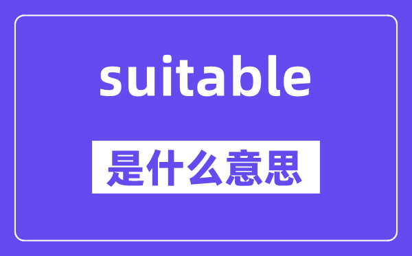 suitable是什么意思,suitable怎么讀,中文翻譯是什么