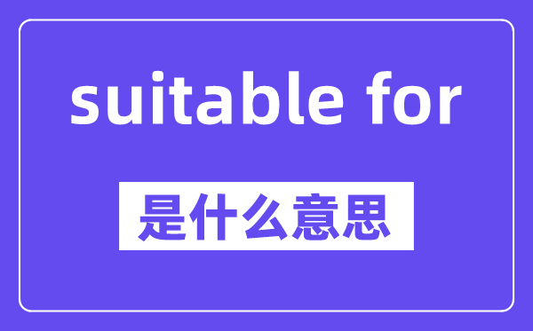 suitable for是什么意思,中文翻譯是什么