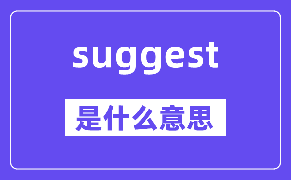 suggest是什么意思,suggest怎么讀,中文翻譯是什么