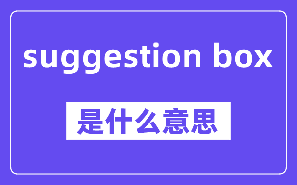 suggestion box是什么意思,中文翻譯是什么
