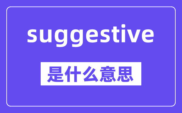 suggestive是什么意思,中文翻譯是什么