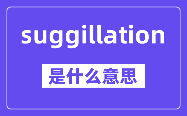 suggillation是什么意思,中文翻譯是什么