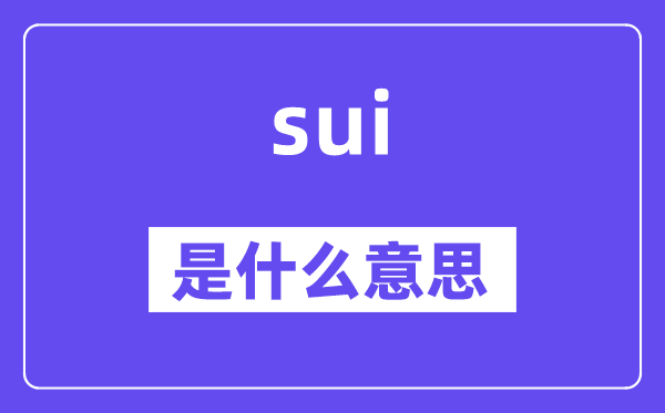 sui是什么意思,sui怎么讀,中文翻譯是什么