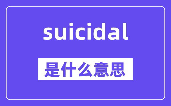 suicidal是什么意思,suicidal怎么讀,中文翻譯是什么
