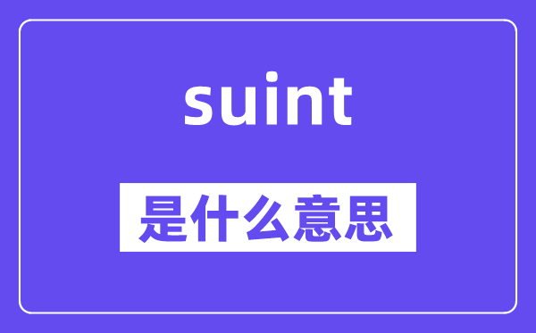 suint是什么意思,suint怎么讀,中文翻譯是什么