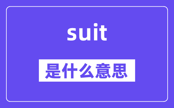 suit是什么意思,suit怎么讀,中文翻譯是什么