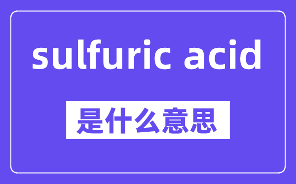 sulfuric acid是什么意思,中文翻譯是什么