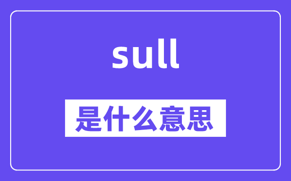 sull是什么意思,sull怎么讀,中文翻譯是什么