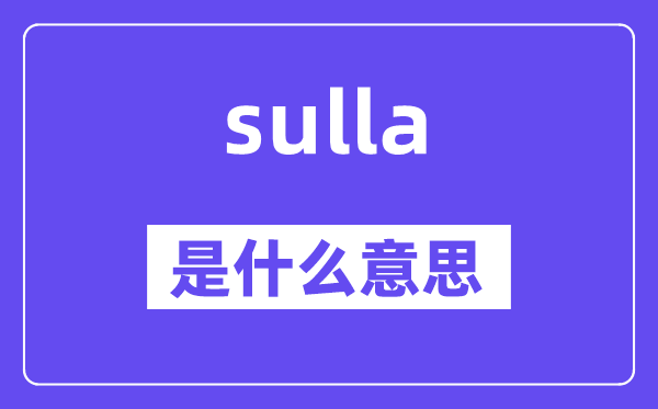 sulla是什么意思,sulla怎么讀,中文翻譯是什么