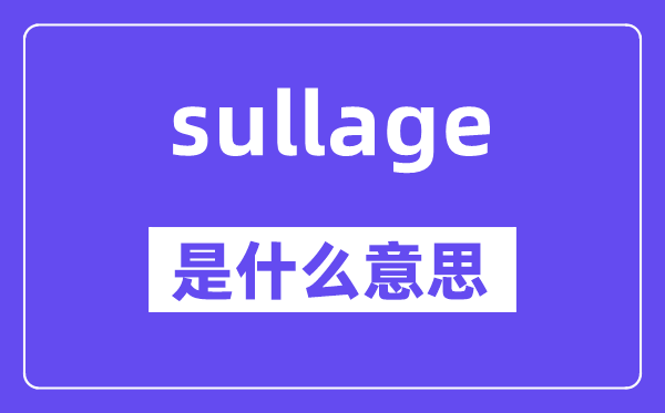 sullage是什么意思,sullage怎么讀,中文翻譯是什么