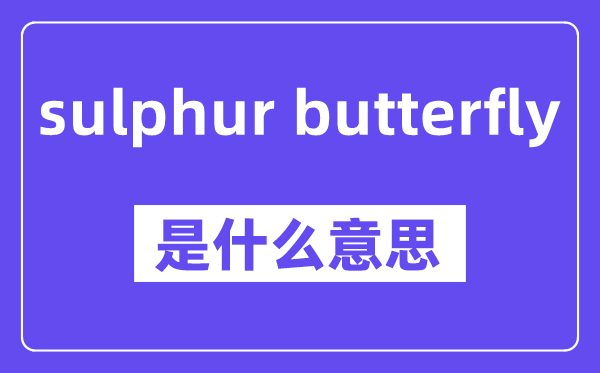 sulphur butterfly是什么意思,中文翻譯是什么