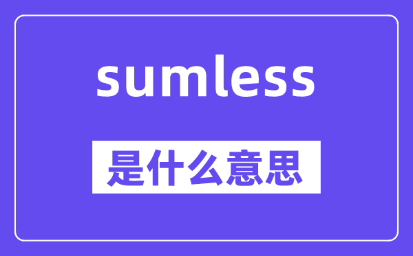 sumless是什么意思,sumless怎么讀,中文翻譯是什么