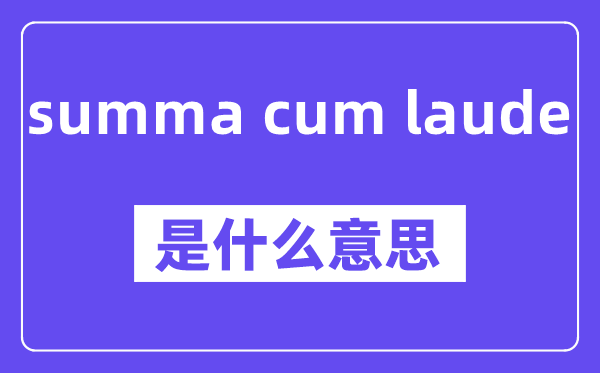 summa cum laude是什么意思,中文翻譯是什么
