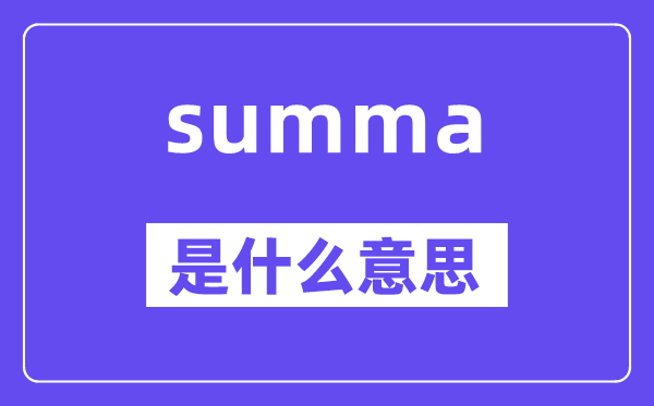 summa是什么意思,summa怎么讀,中文翻譯是什么
