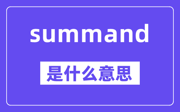summand是什么意思,中文翻譯是什么