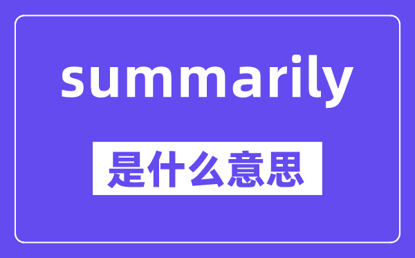 summarily是什么意思,中文翻譯是什么