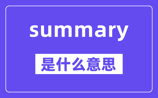 summary是什么意思,中文翻譯是什么
