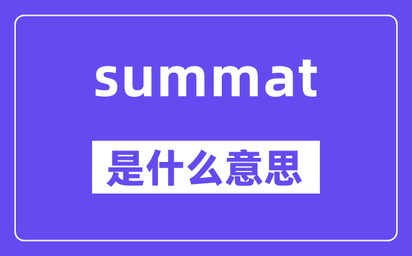 summat是什么意思,中文翻譯是什么