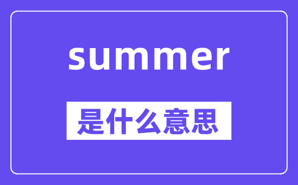 summer是什么意思,summer怎么讀,中文翻譯是什么