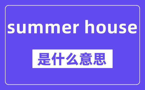 summer house是什么意思,中文翻譯是什么