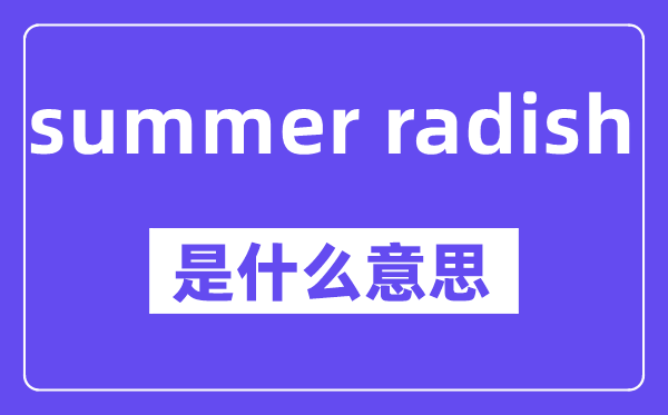 summer radish是什么意思,中文翻譯是什么