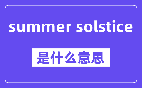 summer solstice是什么意思,中文翻譯是什么