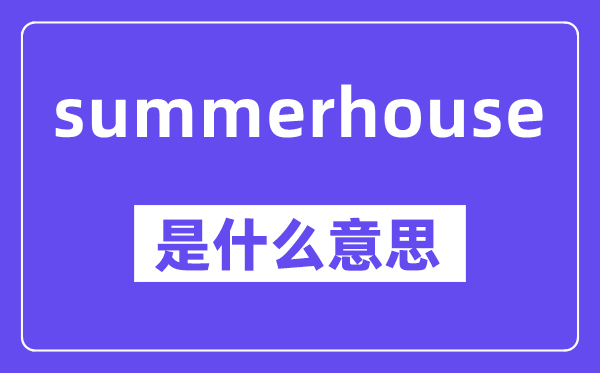 summerhouse是什么意思,中文翻譯是什么