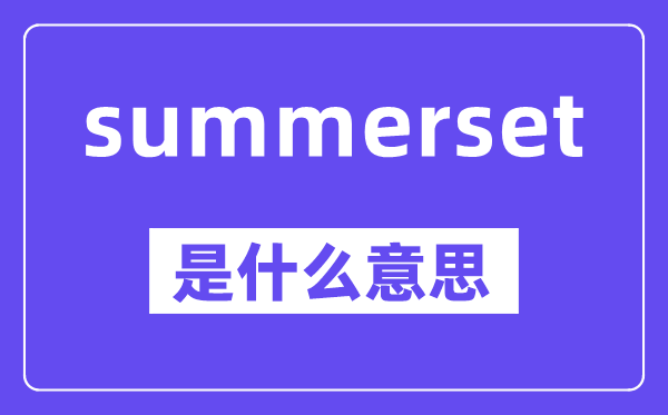 summerset是什么意思,中文翻譯是什么