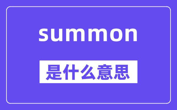 summon是什么意思,summon怎么讀,中文翻譯是什么