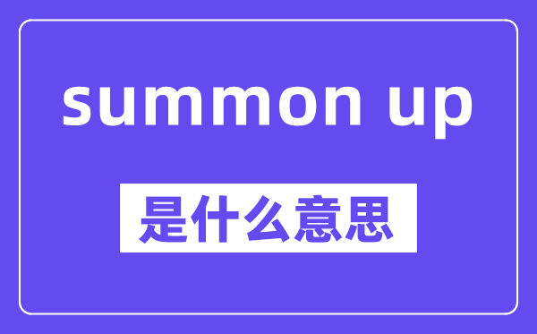 summon up是什么意思,中文翻譯是什么