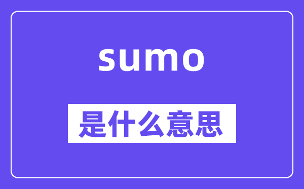 sumo是什么意思,sumo怎么讀,中文翻譯是什么
