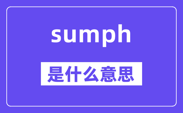 sumph是什么意思,sumph怎么讀,中文翻譯是什么