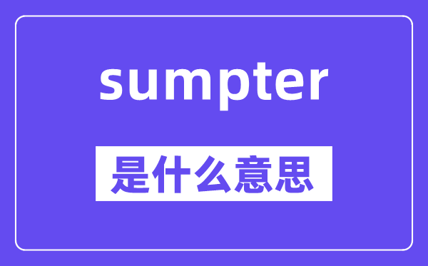 sumpter是什么意思,sumpter怎么讀,中文翻譯是什么