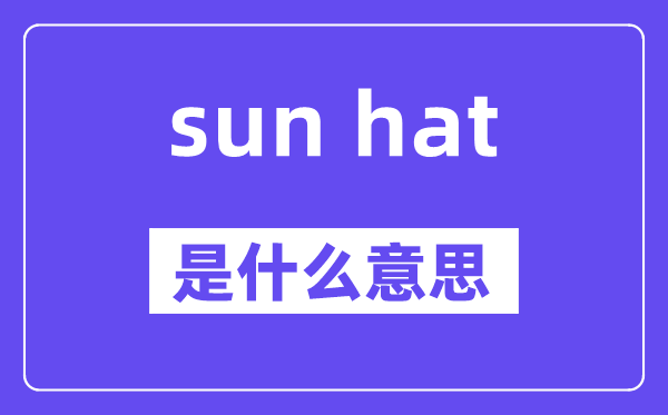 sun hat是什么意思,中文翻譯是什么