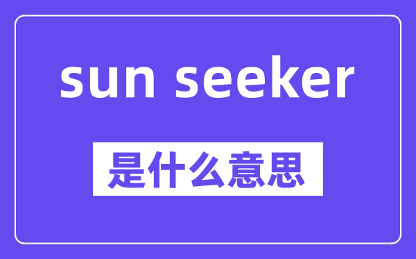 sun seeker是什么意思,中文翻譯是什么
